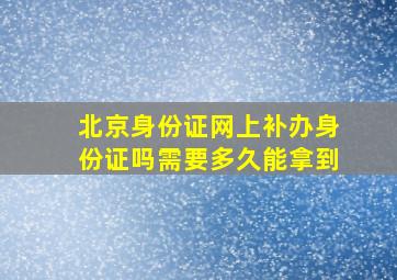 北京身份证网上补办身份证吗需要多久能拿到