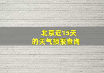 北京近15天的天气预报查询