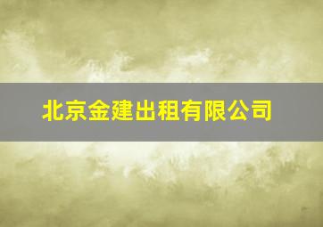 北京金建出租有限公司