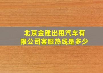 北京金建出租汽车有限公司客服热线是多少