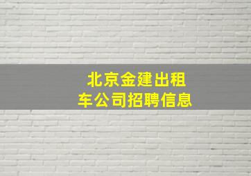 北京金建出租车公司招聘信息