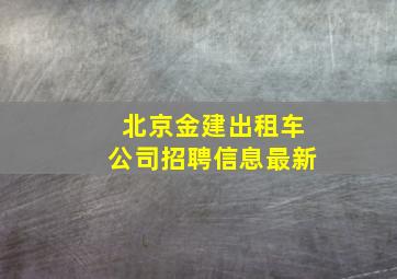 北京金建出租车公司招聘信息最新