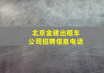 北京金建出租车公司招聘信息电话