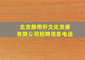 北京静雨轩文化发展有限公司招聘信息电话