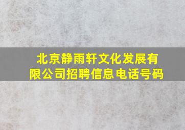 北京静雨轩文化发展有限公司招聘信息电话号码