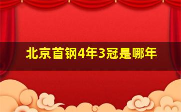 北京首钢4年3冠是哪年