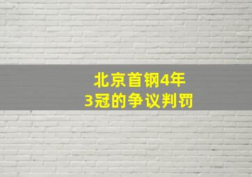 北京首钢4年3冠的争议判罚