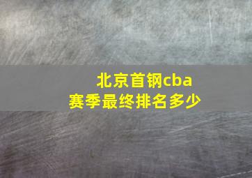 北京首钢cba赛季最终排名多少