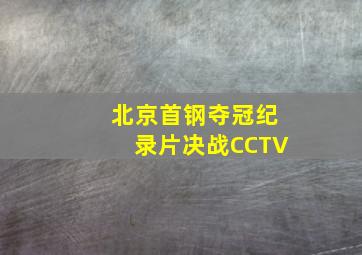 北京首钢夺冠纪录片决战CCTV