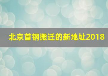 北京首钢搬迁的新地址2018