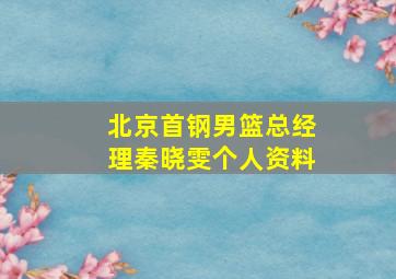 北京首钢男篮总经理秦晓雯个人资料