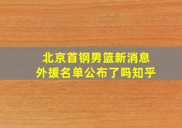 北京首钢男篮新消息外援名单公布了吗知乎