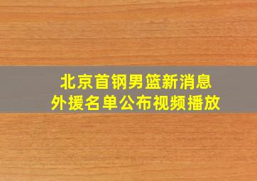 北京首钢男篮新消息外援名单公布视频播放