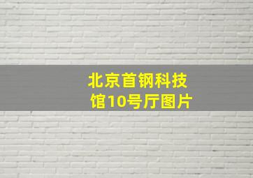 北京首钢科技馆10号厅图片