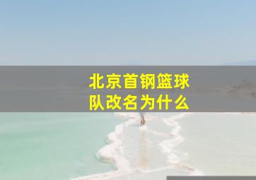 北京首钢篮球队改名为什么