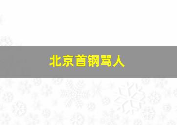 北京首钢骂人