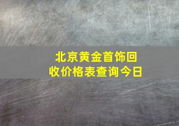 北京黄金首饰回收价格表查询今日