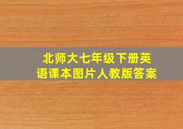 北师大七年级下册英语课本图片人教版答案