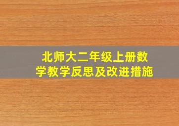 北师大二年级上册数学教学反思及改进措施