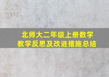 北师大二年级上册数学教学反思及改进措施总结