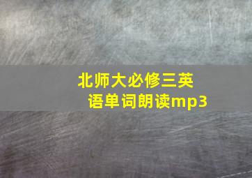 北师大必修三英语单词朗读mp3