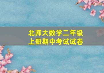 北师大数学二年级上册期中考试试卷