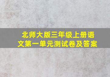 北师大版三年级上册语文第一单元测试卷及答案