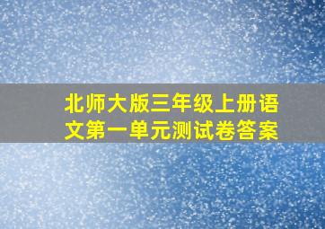 北师大版三年级上册语文第一单元测试卷答案