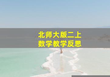 北师大版二上数学教学反思