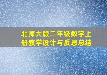 北师大版二年级数学上册教学设计与反思总结