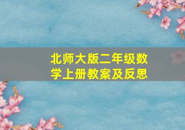 北师大版二年级数学上册教案及反思