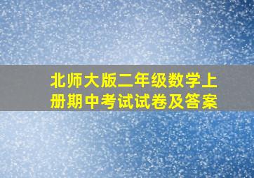 北师大版二年级数学上册期中考试试卷及答案