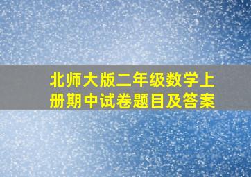 北师大版二年级数学上册期中试卷题目及答案