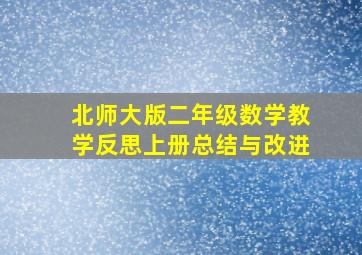 北师大版二年级数学教学反思上册总结与改进