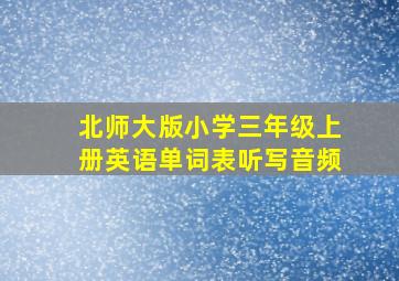 北师大版小学三年级上册英语单词表听写音频