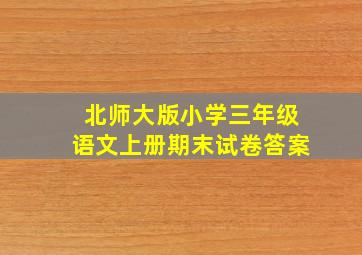 北师大版小学三年级语文上册期末试卷答案