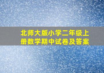 北师大版小学二年级上册数学期中试卷及答案