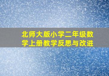 北师大版小学二年级数学上册教学反思与改进