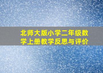 北师大版小学二年级数学上册教学反思与评价