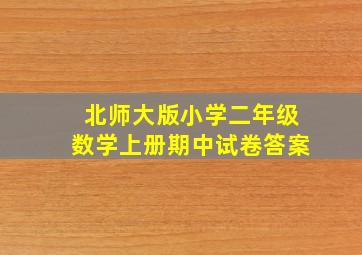 北师大版小学二年级数学上册期中试卷答案