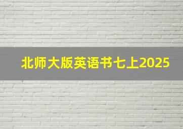 北师大版英语书七上2025