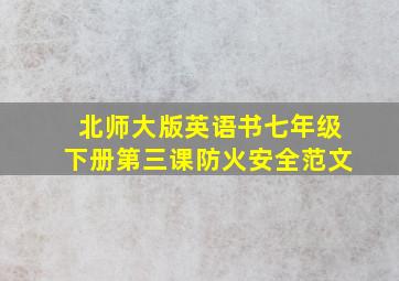 北师大版英语书七年级下册第三课防火安全范文