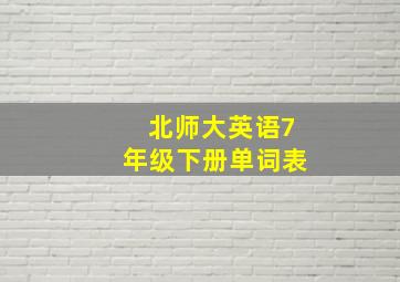 北师大英语7年级下册单词表