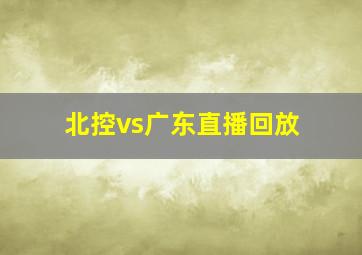 北控vs广东直播回放