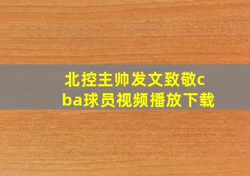 北控主帅发文致敬cba球员视频播放下载