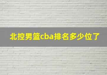 北控男篮cba排名多少位了