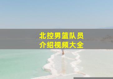 北控男篮队员介绍视频大全