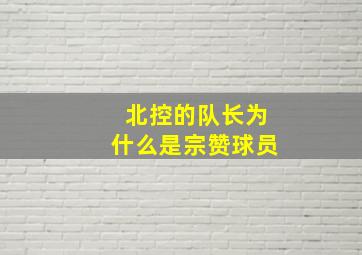 北控的队长为什么是宗赞球员