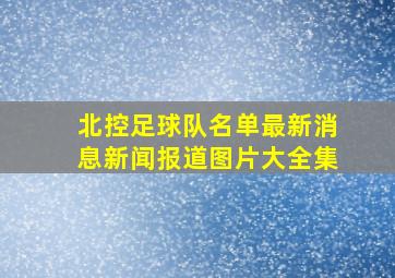 北控足球队名单最新消息新闻报道图片大全集