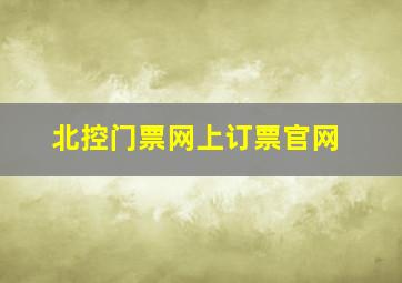 北控门票网上订票官网